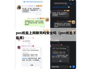 pos机能上网聊天吗安全吗（pos机能不能用）
