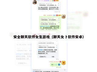 安全聊天软件女生游戏（聊天女卜软件安卓）