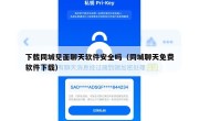 下载同城见面聊天软件安全吗（同城聊天免费软件下载）