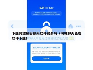 下载同城见面聊天软件安全吗（同城聊天免费软件下载）