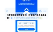 珍爱网网上聊天安全吗（珍爱网的消息是真是假）