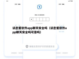 谈恋爱软件app聊天安全吗（谈恋爱软件app聊天安全吗可靠吗）