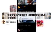 有没有安全的视频聊天（视频聊天安全吗,会不会被截）