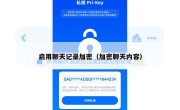 启用聊天记录加密（加密聊天内容）