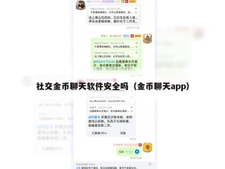 社交金币聊天软件安全吗（金币聊天app）