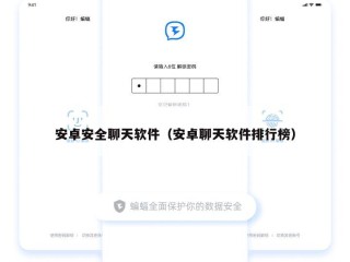 安卓安全聊天软件（安卓聊天软件排行榜）