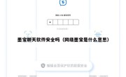 墨宝聊天软件安全吗（网络墨宝是什么意思）