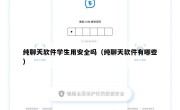 纯聊天软件学生用安全吗（纯聊天软件有哪些）
