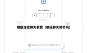 蝙蝠加密聊天收费（蝙蝠聊天保密吗）