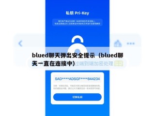 blued聊天弹出安全提示（blued聊天一直在连接中）