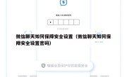 微信聊天如何保障安全设置（微信聊天如何保障安全设置密码）