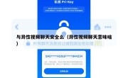 与异性视频聊天安全么（异性视频聊天意味啥）
