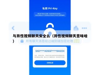 与异性视频聊天安全么（异性视频聊天意味啥）