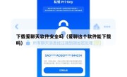 下载爱聊天软件安全吗（爱聊这个软件能下载吗）