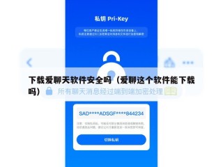 下载爱聊天软件安全吗（爱聊这个软件能下载吗）