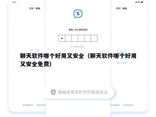 聊天软件哪个好用又安全（聊天软件哪个好用又安全免费）