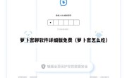 萝卜密聊软件详细版免费（萝卜密怎么吃）