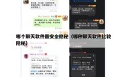哪个聊天软件最安全隐秘（哪种聊天软件比较隐秘）