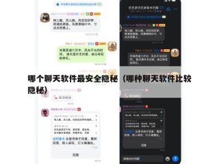 哪个聊天软件最安全隐秘（哪种聊天软件比较隐秘）