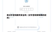 用汉字密码聊天安全吗（汉字密码锁锁屏的软件）