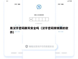 用汉字密码聊天安全吗（汉字密码锁锁屏的软件）