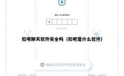 扣呗聊天软件安全吗（扣吧是什么软件）