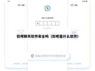 扣呗聊天软件安全吗（扣吧是什么软件）