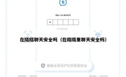 在陌陌聊天安全吗（在陌陌里聊天安全吗）