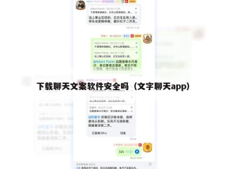 下载聊天文案软件安全吗（文字聊天app）
