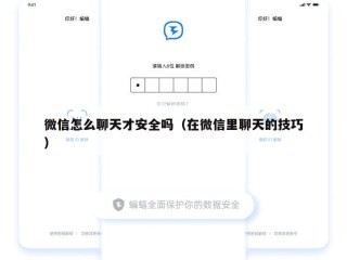 微信怎么聊天才安全吗（在微信里聊天的技巧）