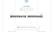 聊天软件安全只是（聊天软件安全性）