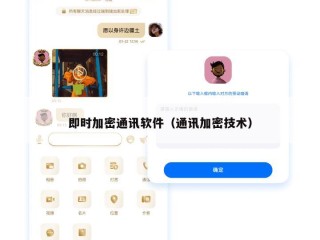 即时加密通讯软件（通讯加密技术）