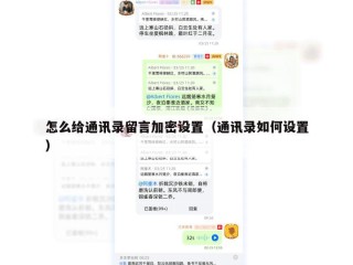 怎么给通讯录留言加密设置（通讯录如何设置）