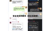 安全员如何聊天（安全员群聊）