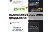 怎么加密微信聊天记录iphone（苹果微信聊天怎么加密码锁）