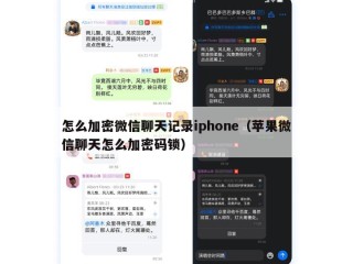 怎么加密微信聊天记录iphone（苹果微信聊天怎么加密码锁）