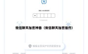 微信聊天加密神器（微信聊天加密插件）