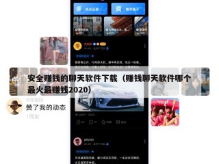 安全赚钱的聊天软件下载（赚钱聊天软件哪个最火最赚钱2020）