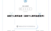 自制个人聊天加密（自制个人聊天加密软件）