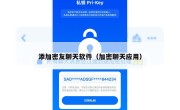 添加密友聊天软件（加密聊天应用）