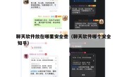 聊天软件放在哪里安全些（聊天软件哪个安全 知乎）