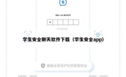 学生安全聊天软件下载（学生安全app）
