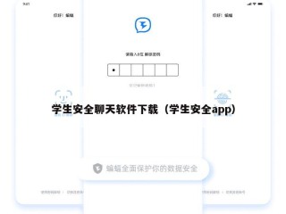 学生安全聊天软件下载（学生安全app）