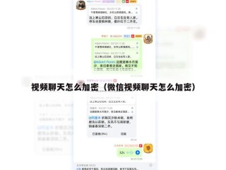 视频聊天怎么加密（微信视频聊天怎么加密）
