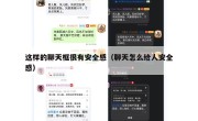 这样的聊天框很有安全感（聊天怎么给人安全感）