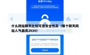 什么网站聊天比较可靠安全性高（哪个聊天网站人气最高2020）