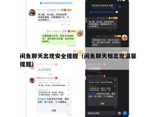 闲鱼聊天出现安全提醒（闲鱼聊天框出现温馨提醒）