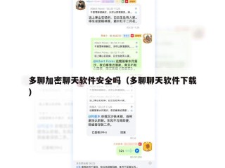 多聊加密聊天软件安全吗（多聊聊天软件下载）