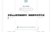 实用app推荐蝙蝠聊天（蝙蝠聊天软件介绍）