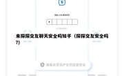 来探探交友聊天安全吗知乎（探探交友安全吗?）